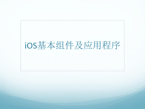 iOS组件及应用