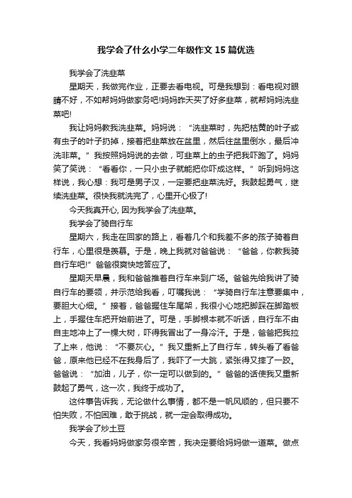 我学会了什么小学二年级作文15篇优选