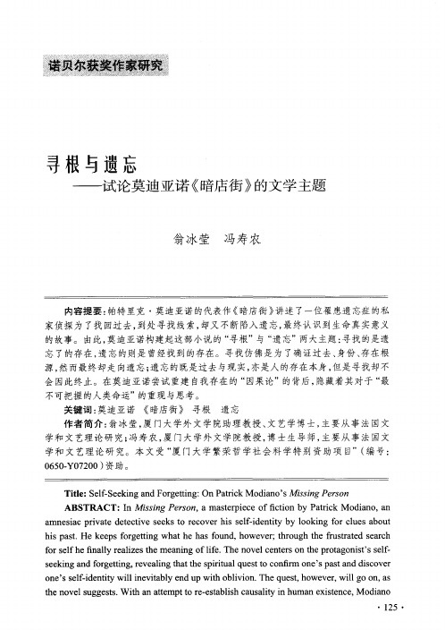 寻根与遗忘——试论莫迪亚诺《暗店街》的文学主题