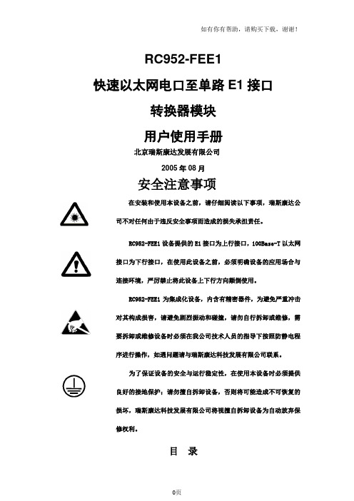 RC952FEE1(REV.A)快速以太网电口至E1接口转换器模块用户使用手册