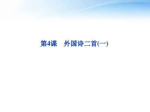 【优化方案】2012高中语文 第二单元第4课外国诗二首(一)精品课件 语文版必修5