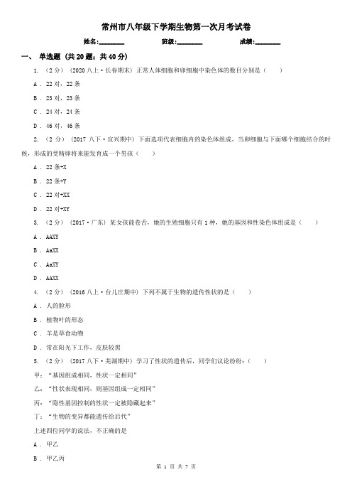 常州市八年级下学期生物第一次月考试卷