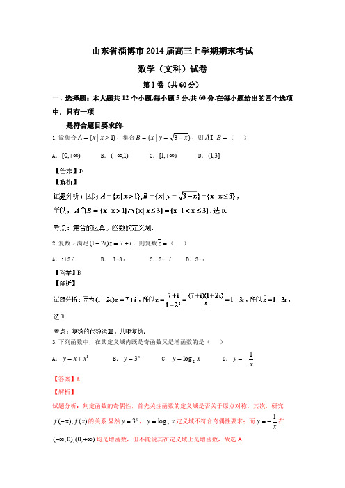 【名师解析】山东省淄博市2014届高三上学期期末考试 数学(文)试题 Word版解析