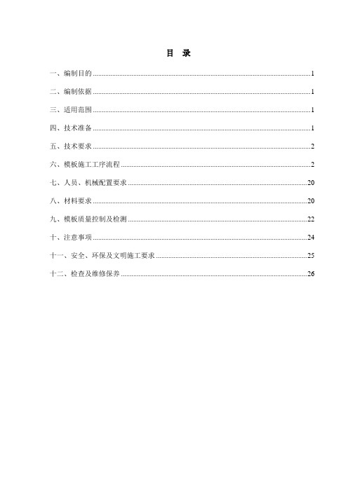 4箱梁模板施工作业指导书