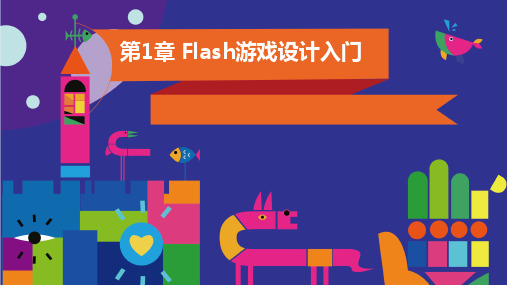 第1章 Flash游戏设计入门[19页]