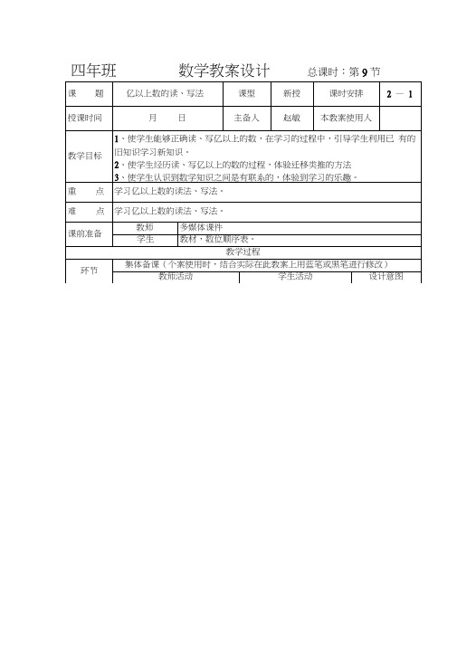 人教版四年《亿以上数的读写》教案