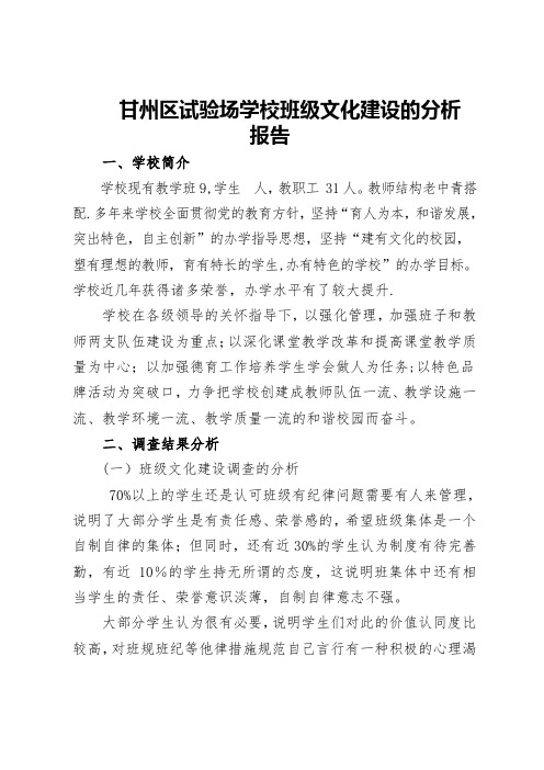 小学班级文化建设分析报告