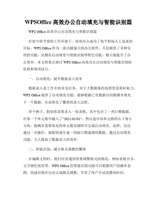 WPSOffice高效办公自动填充与智能识别篇