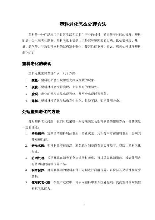 塑料老化怎么处理方法