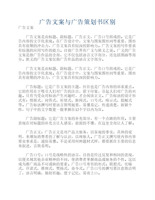 广告文案与广告策划书的区别