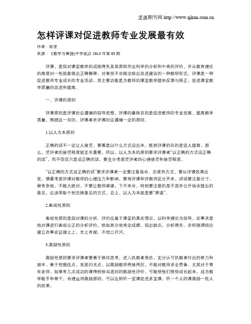 怎样评课对促进教师专业发展最有效