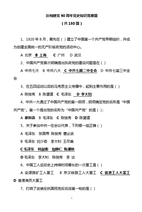 党史知识竞赛题(6月10日最后定稿)