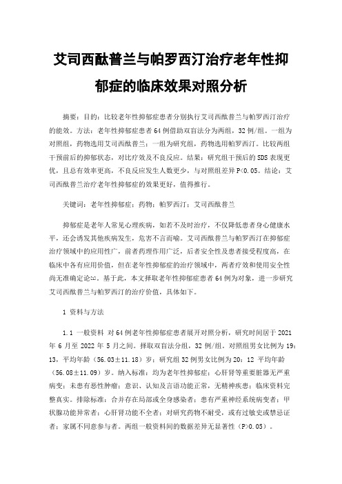 艾司西酞普兰与帕罗西汀治疗老年性抑郁症的临床效果对照分析