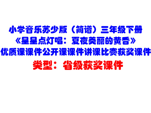 小学音乐苏少版(简谱)三年级下册《星星点灯唱:夏夜美丽的黄昏》优质课公开课课件讲课比赛获奖课件D013