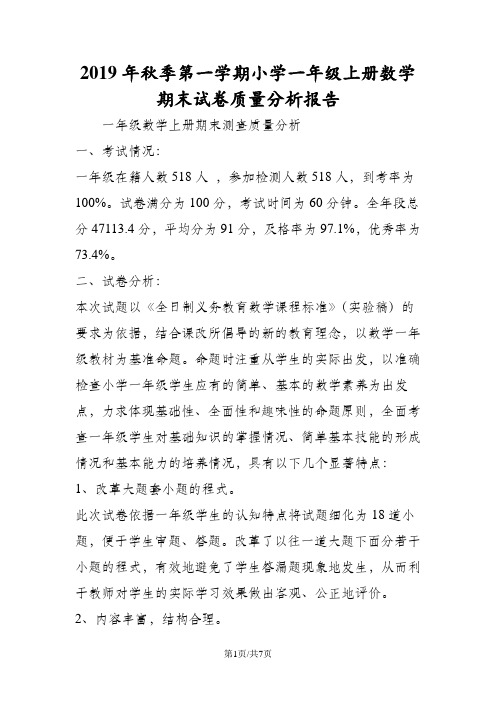 第一学期小学一年级上册数学期末试卷质量分析报告