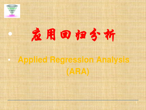 第1章 开场白与回归分析概论 《应用回归分析》 PPT课件