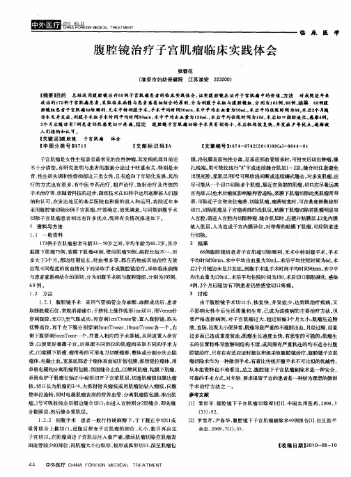 腹腔镜治疗子宫肌瘤临床实践体会