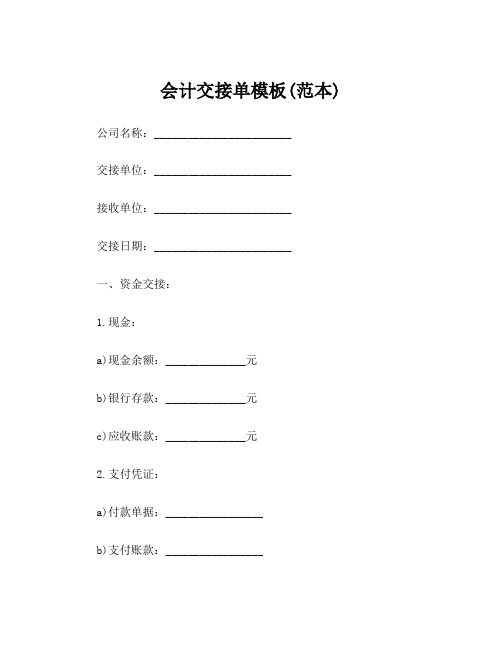 会计交接单模板(范本)