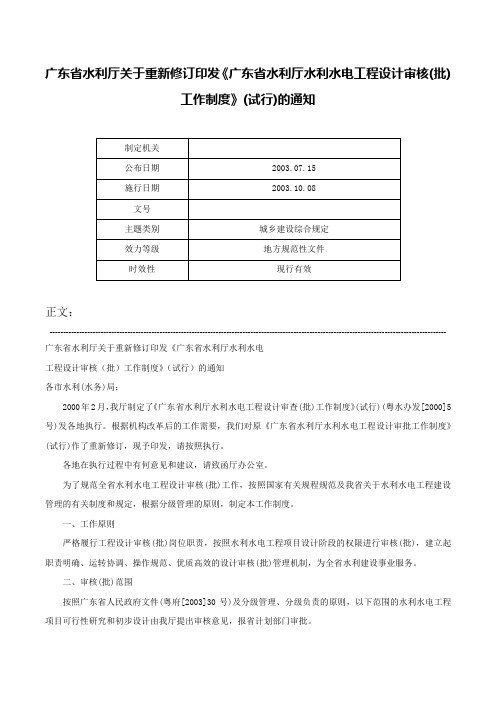 广东省水利厅关于重新修订印发《广东省水利厅水利水电工程设计审核(批)工作制度》(试行)的通知-