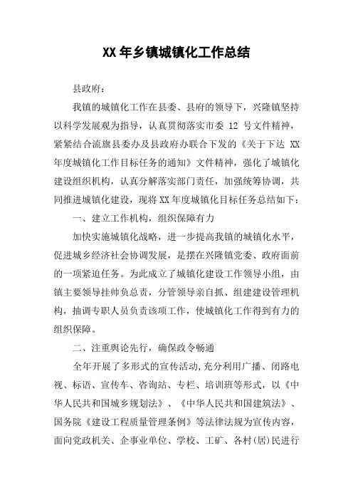 XX年乡镇城镇化工作总结