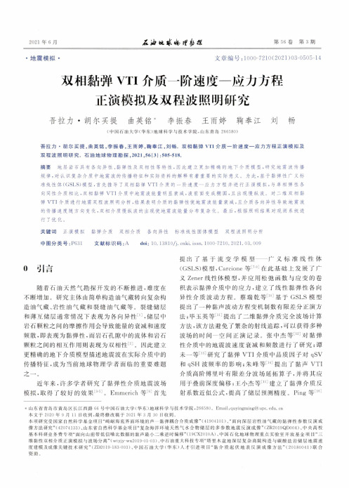 双相黏弹VTI介质一阶速度—应力方程正演模拟及双程波照明研究