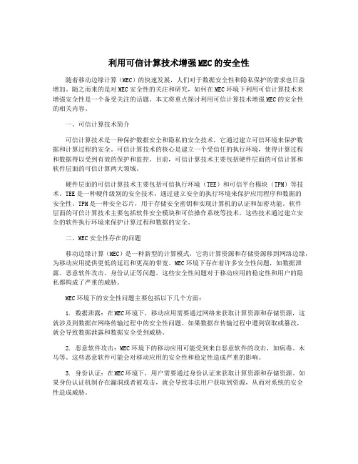 利用可信计算技术增强MEC的安全性