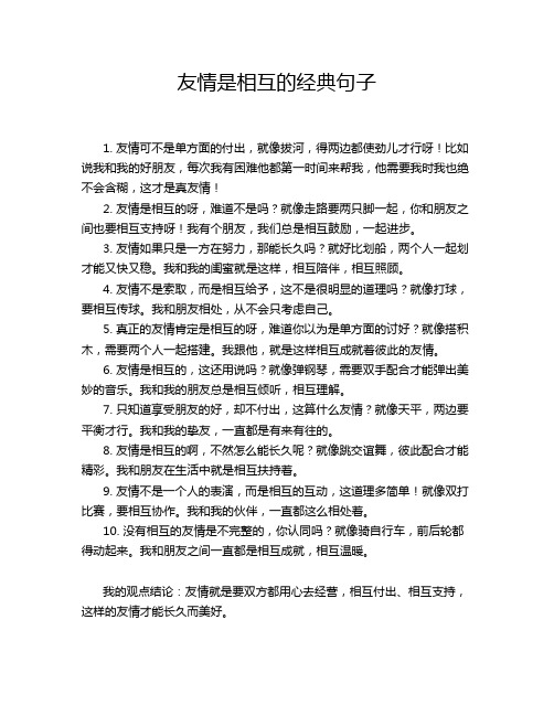 友情是相互的经典句子