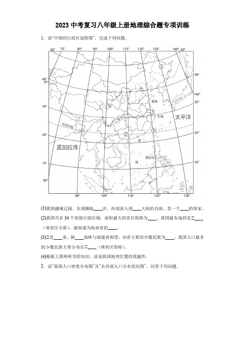 2023年中考地理复习 人教版八年级上册综合题专项训练(含答案)