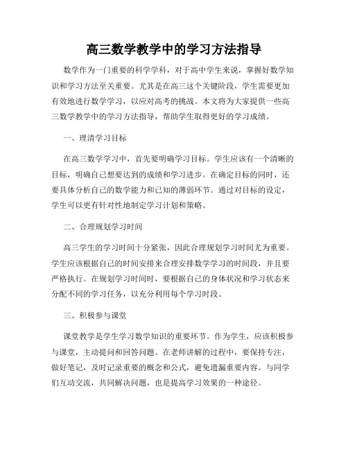 高三数学教学中的学习方法指导