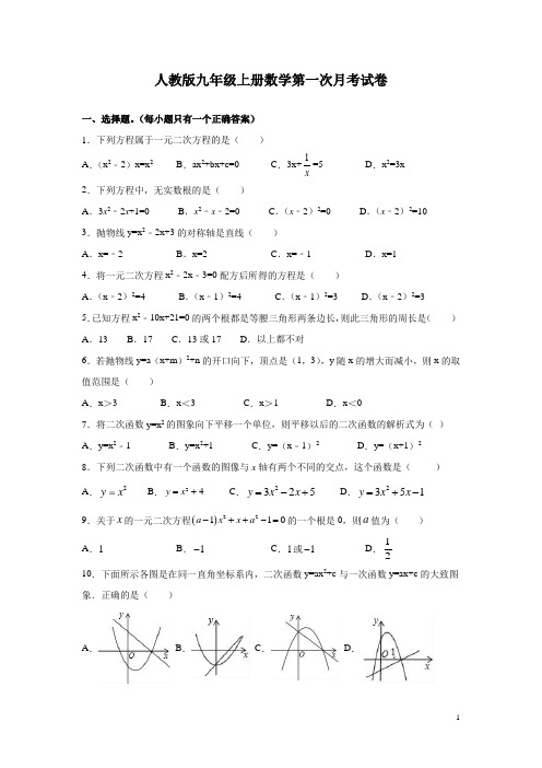 人教版九年级上册数学第一次月考试题附答案