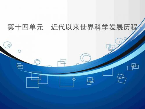 高考历史高考透析14-1近代以来世界科学发展历程(共36张ppt)