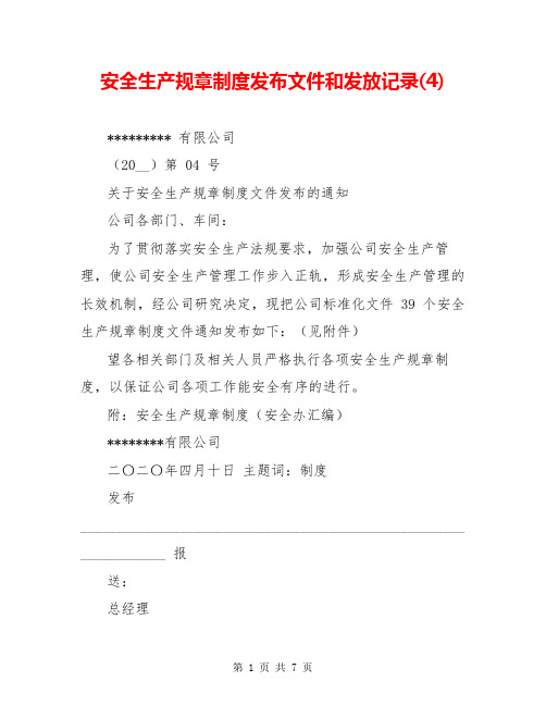 安全生产规章制度发布文件和发放记录(4)