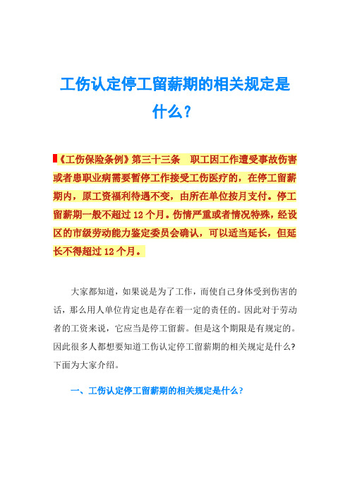 工伤认定停工留薪期的相关规定是什么？