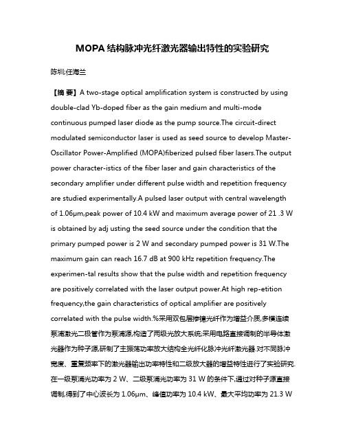 MOPA结构脉冲光纤激光器输出特性的实验研究