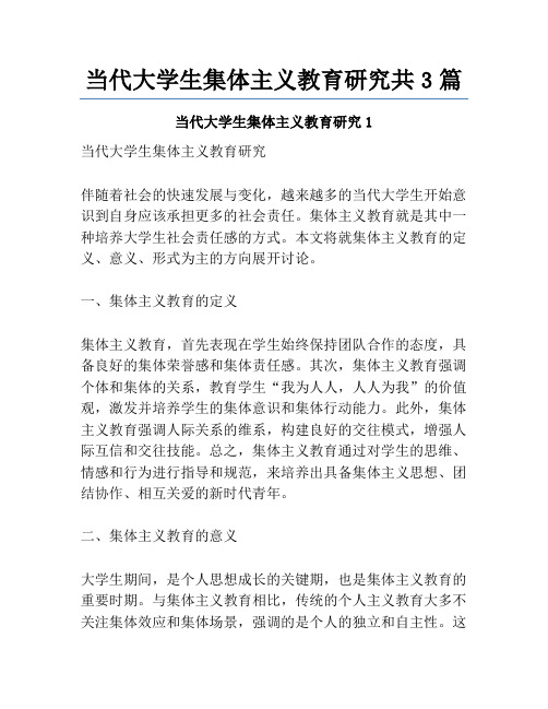 当代大学生集体主义教育研究共3篇