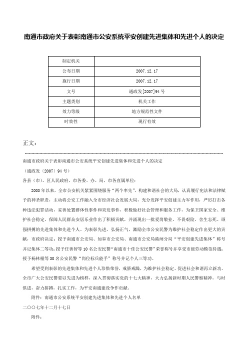 南通市政府关于表彰南通市公安系统平安创建先进集体和先进个人的决定-通政发[2007]94号