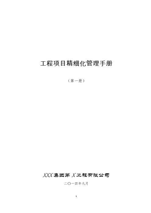 XXX集团第X工程有限公司工程项目精细化管理手册(第一册)