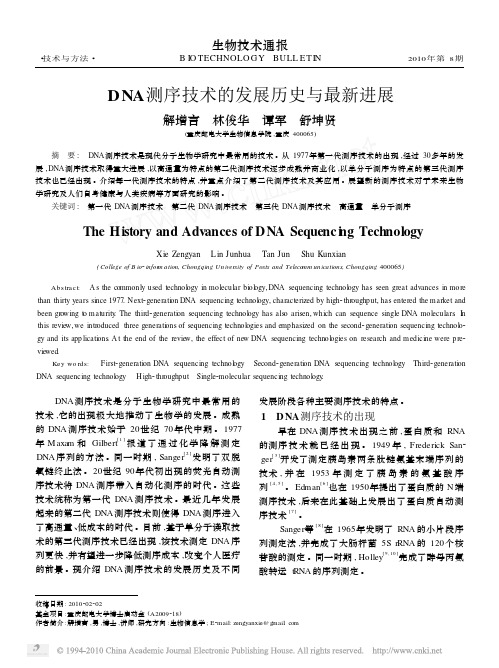 DNA测序技术的发展历史与最新进展