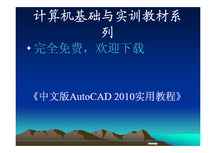 中文版AutoCAD_2010实用教程---第7章_文字与表格