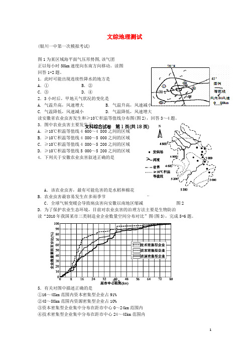 宁夏银川一中高三文综(地理部分)下学期第一次模拟考试新人教版