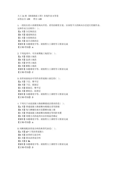 大工21秋《路基路面工程》在线作业3-学习资料-附答案