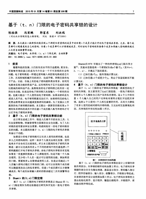 基于(t、n)门限的电子密码共享锁的设计