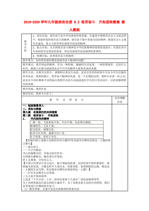 2019-2020学年九年级政治全册 9.2 艰苦奋斗  开拓进取教案 新人教版.doc