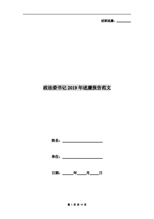 政法委书记2019年述廉报告范文