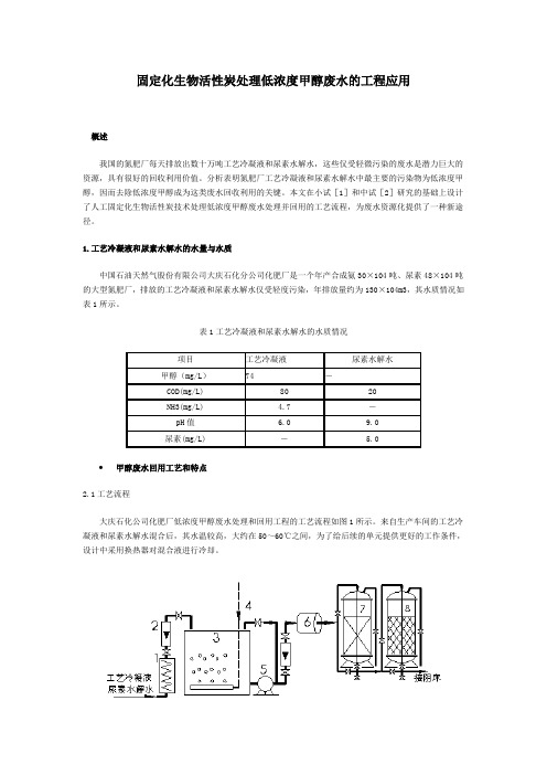 固定化生物活性炭处理低浓度甲醇废水的工程应用