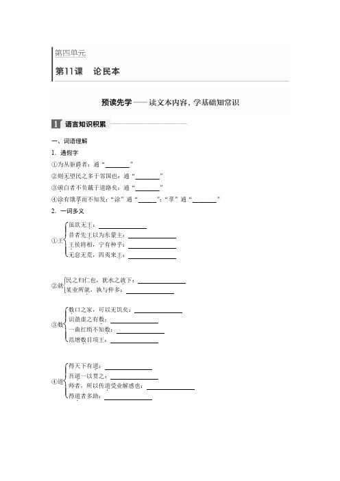 高中语文必修五语文版学案：第四单元 第11课 论民本 Word版含答案