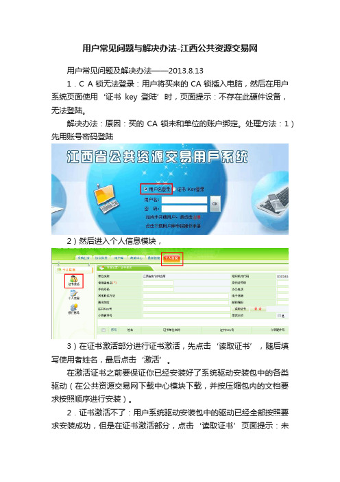 用户常见问题与解决办法-江西公共资源交易网