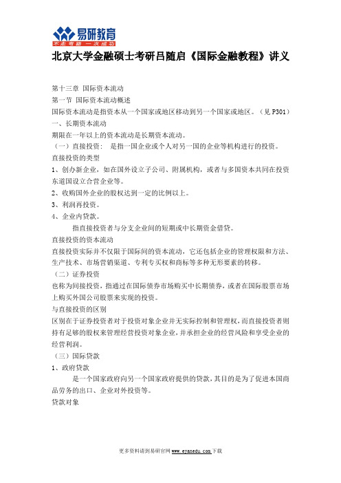 北大金融硕士考研吕随启《国际金融教程》讲义13