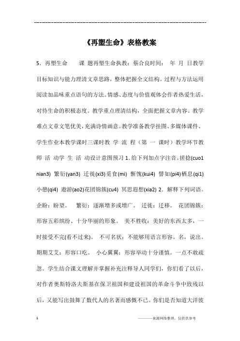 《再塑生命》表格教案