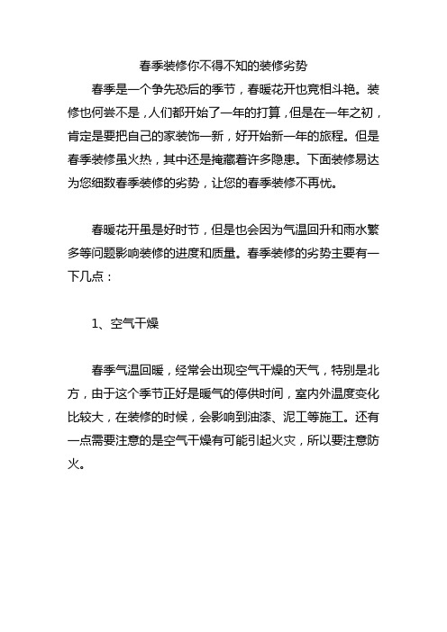 春季装修你不得不知的装修劣势